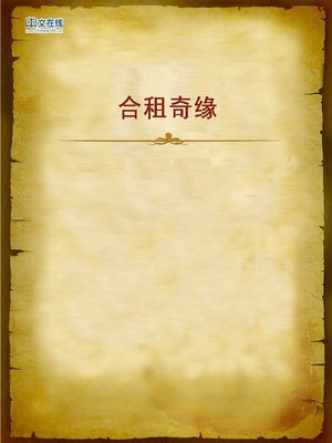 cover image of 合租奇缘 (Love of the Joint Rent)